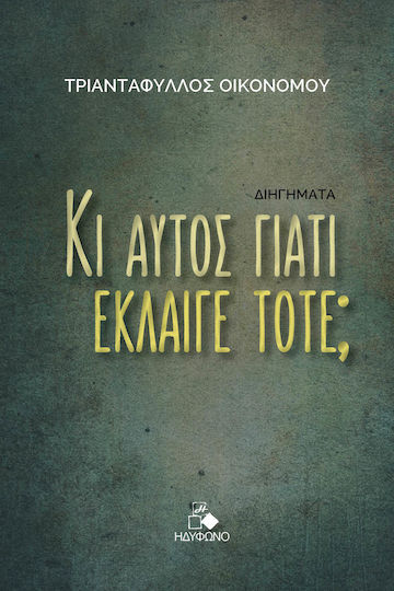 Κι Αυτός Γιατί Έκλαιγε Τότε;