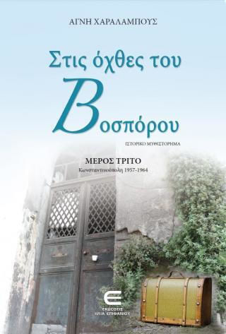 Στις Όχθες του Βοσπόρου γ, Κωνσταντινούπολη