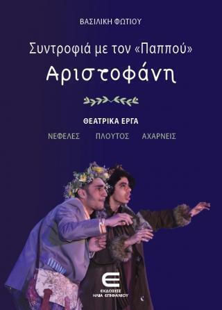 Συντροφιά Με Τον «παππού» Αριστοφάνη