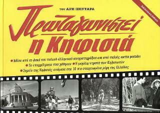 Η Κηφισιά Πρωταγωνιστεί