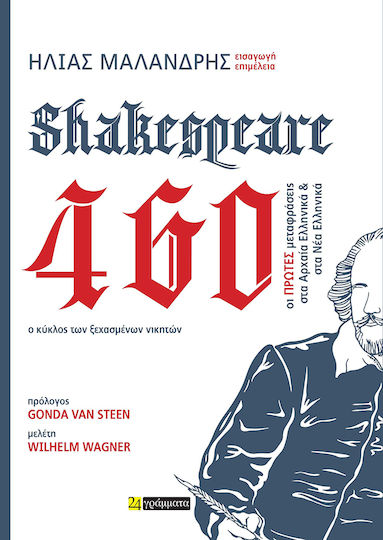 Shakespeare 460 Ο Κυκλος Των Ξεχασμενων Νικητων