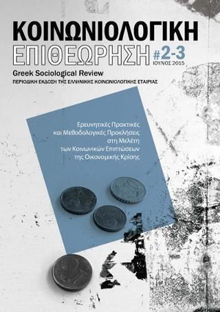 Κοινωνιολογική Επιθεώρηση 2-3 2015 Κοινωνιολογική Επιθεώρηση 2-3 2015