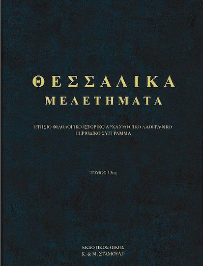 Θεσσαλικα Μελετηματα 13ος Τομος