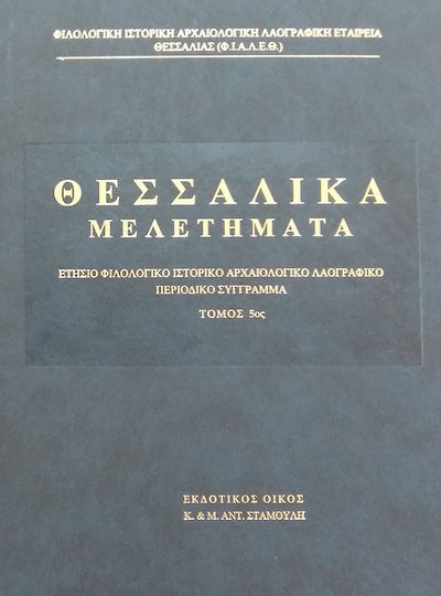 Θεσσαλικα Μελετηματα 5ος Τομος