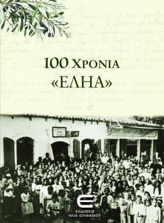 100 Χρόνια "εληα" 100 Χρόνια "εληα"