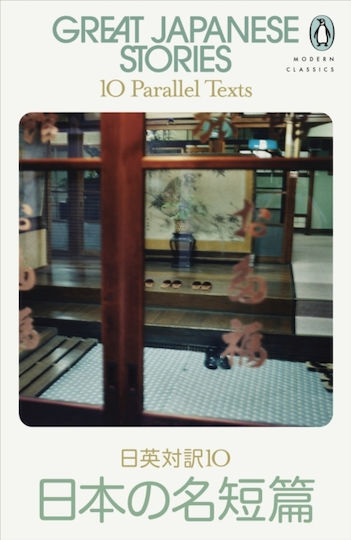 Great Japanese Stories Great Japanese Stories