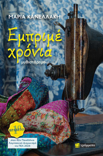 Εμπριμέ Χρόνια