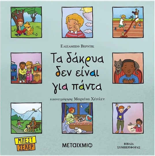 Τα Δάκρυα Δεν Είναι Για Πάντα