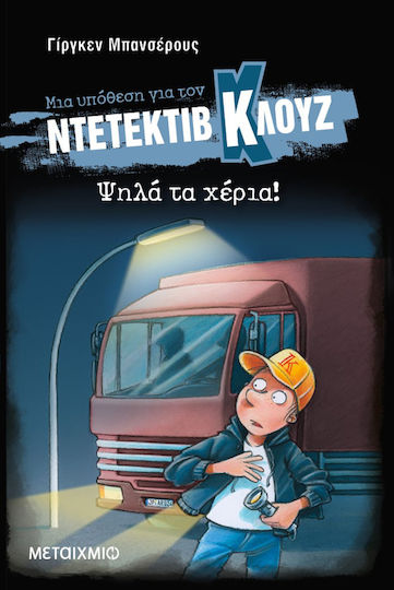 Μια Υπόθεση για τον Ντετέκτιβ Κλουζ, 32: Hands Up!