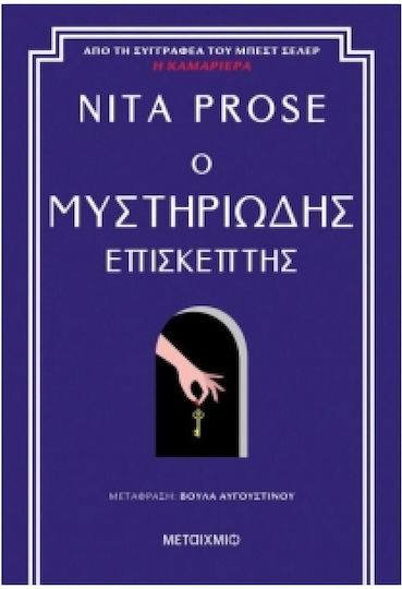Ο Μυστηριώδης Επισκέπτης Ο Μυστηριώδης Επισκέπτης