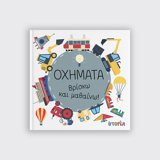 Οχήματα | Βρίσκω Και Μαθαίνω