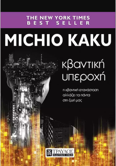 Κβαντική Υπεροχή - Η Κβαντική Επανάσταση Αλλάζει Τα Πάντα Στη Ζωή Μας Κβαντική Υπεροχή - Η Κβαντική Επανάσταση Αλλάζει Τα Πάντα Στη Ζωή Μας