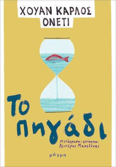 Το Πηγάδι