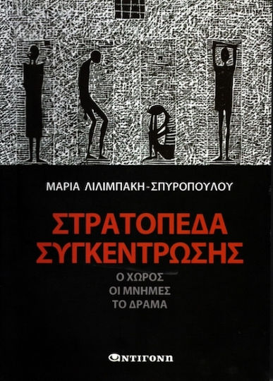 Στρατοπεδα Συγκεντρωσης Ο Χωρος Οι Μνημες Το Δραμα Στρατοπεδα Συγκεντρωσης Ο Χωρος Οι Μνημες Το Δραμα