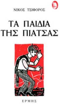 Τα Παιδια της Πιατσας