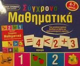 Συγχρονα Μαθηματικα