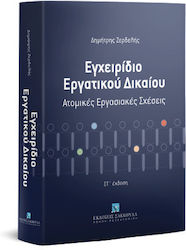 Εγχειρίδιο Εργατικου Δικαίου, Ατομικές εργασιακ...