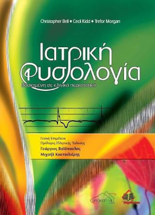 Ιατρική Φυσιολογία Ιατρική Φυσιολογία