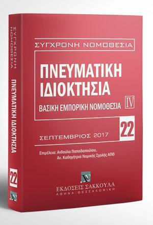 Πνευματική Ιδιοκτησία Βασική Εμπορική Νομοθεσία Iv, Σεπτέμβριος 2017. Επιμέλεια: Ανθούλα Παπαδοπούλου. Ελληνική νομοθεσία - Κοινοτική νομοθεσία - Διεθνείς συμβάσεις.