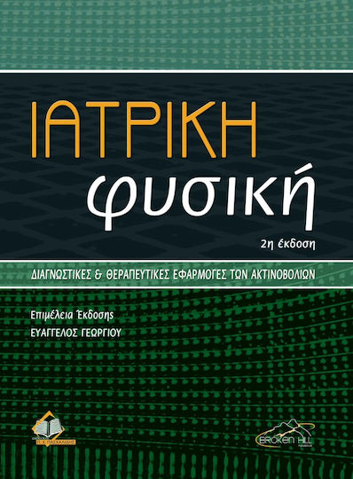 Ιατρική Φυσική Ιατρική Φυσική