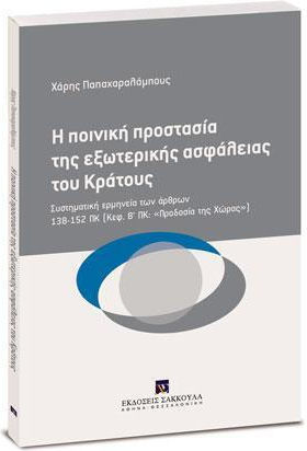 Η Ποινική Προστασία Της Εξωτερικής Ασφάλειας Του Κράτους, Συστηματική ερμηνεία των άρθρων 138-152 ΠΚ (Κεφ. Β’ ΠΚ: «Προδοσία της Χώρας») Η Ποινική Προστασία Της Εξωτερικής Ασφάλειας Του Κράτους, Συστηματική ερμηνεία των άρθρων 138-152 ΠΚ (Κεφ. Β’ ΠΚ: «Προδοσία της Χώρας»)