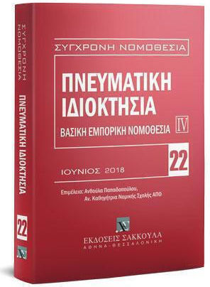 Πνευματική Ιδιοκτησία Βασική Εμπορική Νομοθεσία Iv, Ιούνιος 2018. Επιμέλεια: Ανθούλα Παπαδοπούλου. Ελληνική νομοθεσία - Κοινοτική νομοθεσία - Διεθνείς συμβάσεις.