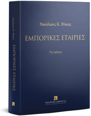 Εμπορικές Εταιρίες