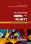 Παλαιός Και Νέος Ποινικός Κώδικας, Actualizare până la N 5090/2024