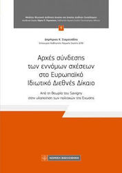 Αρχές Σύνδεσης Των Έννομων Σχέσεων Στο Ευρωπαϊκό Ιδιωτικό Διεθνές Δίκαιο, From Savigny's theory to the implementation of the Union's policies