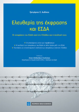 Ελευθερία Της Έκφρασης Και Εσδα, Οι αποφάσεις του ΕΔΔΑ κατά της Ελλάδας και η εκτέλεσή τους Ελευθερία Της Έκφρασης Και Εσδα, Οι αποφάσεις του ΕΔΔΑ κατά της Ελλάδας και η εκτέλεσή τους
