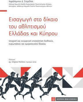 Εισαγωγή Στο Δίκαιο Του Αθλητισμού Ελλάδας Και Κύπρου