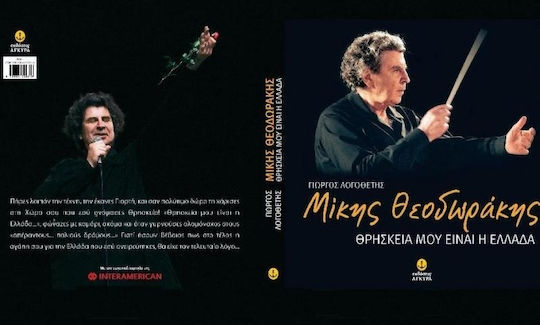 Θεοδωράκης Θρησκεία Μου Είναι Η Eλλάδα xLP Βινύλιο