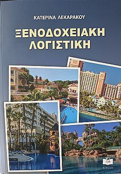 Ξενοδοχειακή Λογιστική