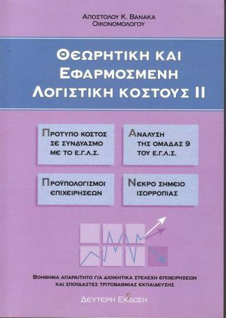 Θεωρητική Και Εφαρμοσμένη Λογιστική Κόστους Ιι Θεωρητική Και Εφαρμοσμένη Λογιστική Κόστους Ιι