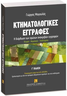 Κτηματολογικές Εγγραφές, Η διόρθωση των πρώτων ανακριβών εγγραφών. Θεωρία - Νομολογία - Υποδείγματα. Ενημερωμένη μέχρι και το Ν. 4315/2014. Εμπλουτισμένη με όλη την πρόσφατη αδημοσίευτη νομολογία και νέα υποδείγματα Κτηματολογικές Εγγραφές, Η διόρθωση των πρώτων ανακριβών εγγραφών. Θεωρία - Νομολογία - Υποδείγματα. Ενημερωμένη μέχρι και το Ν. 4315/2014. Εμπλουτισμένη με όλη την πρόσφατη αδημοσίευτη νομολογία και νέα υποδείγματα