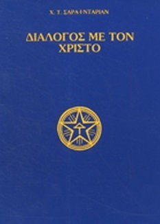 Διαλογος Με Τον Χριστο Διαλογος Με Τον Χριστο