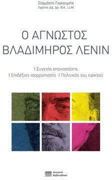 Ο Αγνωστος Βλαδίμηρος Λένιν Ο Αγνωστος Βλαδίμηρος Λένιν