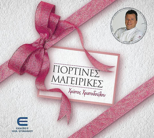 Γιορτινές Μαγειρικές