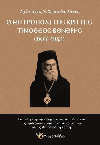 Ο Μητροπολίτης Κρήτης Τιμόθεος Βενέρης