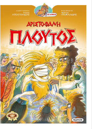 Αριστοφάνη Πλούτος, Οι Κωμωδιές του Αριστοφάνη σε Κομικς