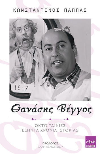 Θανάσης Βέγγος Ταινίες Εξήντα Χρόνια Ιστορίας