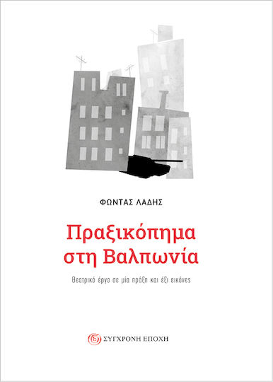 Πραξικόπημα στη Βαλπωνία Θεατρικό Έργο σε μία Πράξη και έξι Εικόνες