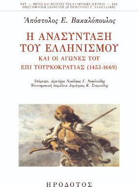 Η Ανασύνταξη Του Ελληνισμού Και Οι Αγώνες Του Επί Τουρκοκρατίας