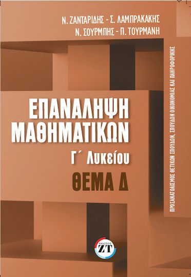 Επανάληψη Μαθηματικών Γ ́λυκείου Τεύχος 3 Θέμα Δ