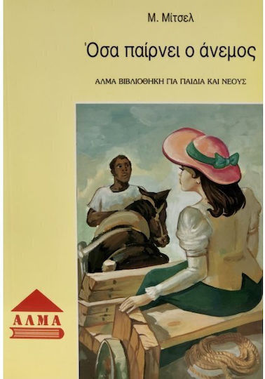 Οσα Παιρνει Ο Ανεμος Οσα Παιρνει Ο Ανεμος