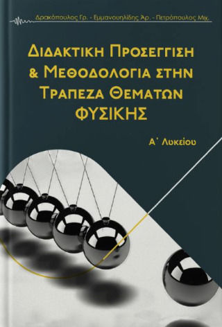 Διδακτική Προσέγγιση