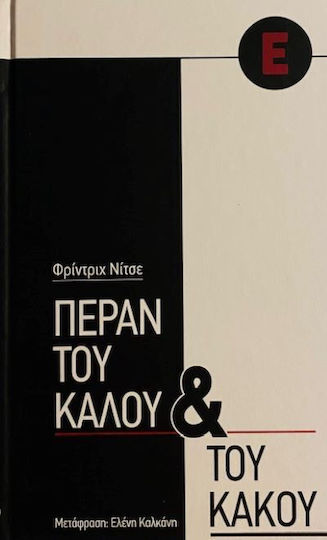 Πέραν Του Καλού Και Του Κακού