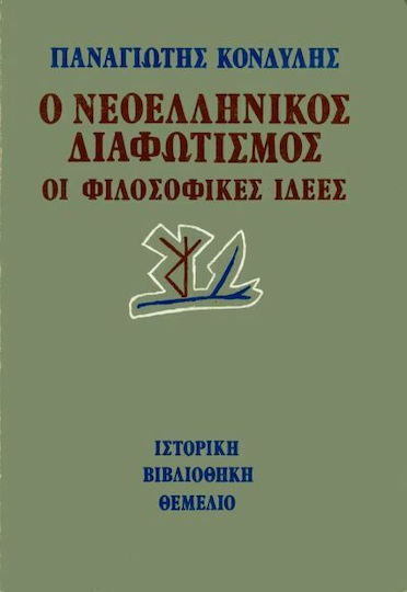 Ο Νεοελληνικός Διαφωτισμός, Οι φιλοσοφικές ιδέες Ο Νεοελληνικός Διαφωτισμός, Οι φιλοσοφικές ιδέες