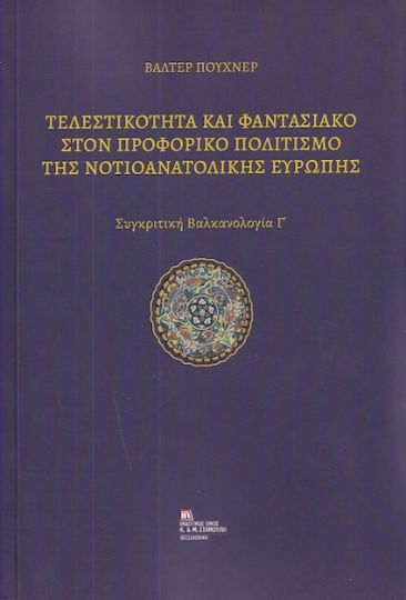 Τελεστικότητα Και Φαντασιακό Στον Προφορικό Πολιτισμό Της Νοτιοανατολικής Ευρώπης. Τελεστικότητα Και Φαντασιακό Στον Προφορικό Πολιτισμό Της Νοτιοανατολικής Ευρώπης.