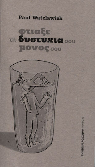Φτιάξε Την Δυστυχία Σου Μόνος Σου Φτιάξε Την Δυστυχία Σου Μόνος Σου